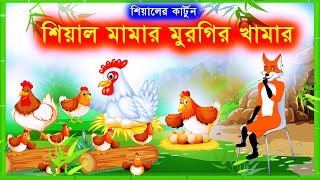 শিয়াল মামার মুরগির খামার | দুষ্ট শিয়াল | Fox Cartoon | Bangla Cartoon | Rupkothar Golpo Fairy Tales