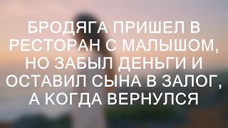 Бродяга зашел в ресторан с малышом, но, забыв деньги, оставил сына в залог. Когда он вернулся...