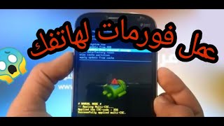 طريقة فورمات الهاتف ( الموبايل)  😱😱😱😱