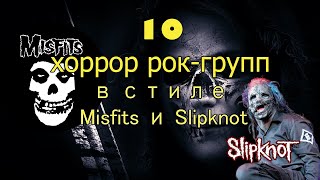 Панк рок хоррор рок в стиле Misfits и Slipknot