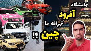 خودروهایی با تجهیزات آفرودی و کاورهای جذاب در نمایشگاه آفرود و کمپینگ