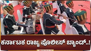 ಕರ್ನಾಟಕ ರಾಜ್ಯ ಪೊಲೀಸ್‌ ಬ್ಯಾಂಡ್‌..!