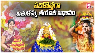 సరికొత్తగా బతుకమ్మ తయారీ విధానం | New Model Bathukamma Making | Bathukamma 2024 @SumanTVjagtial