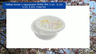 Набор мисок с крышками OHRA MIX 3 шт. (1,2л; 2,1л; 3,2л), пластик обзор