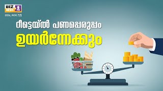 റീട്ടെയ്ല്‍ പണപ്പെരുപ്പം ഉയര്‍ന്നേക്കും | BIZ NEWS 6 PM | MyFin TV Business Live