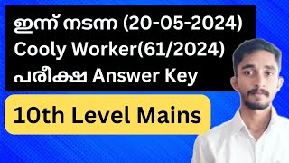 ഇന്ന് നടന്ന(20-05-2024) Cooly Worker(61/2024) പരീക്ഷ Answer Key|10th level Mains|#keralapsc #ldc2024