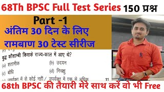 68Th Bpsc Full Test Series Part -1 #upsc #bpsc #68thbpscpt #bihar #bpscfulltest