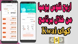 ازاى تكسب 100 جنيه كل يوم من خلال برنامج كواى - KWAI  ( اكسب كل يوم 100 جنيه من خلال الهاتف )