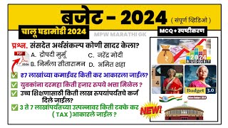 बजेट 2024 marathi | Budget 2024important Questions | July 2024 Budget | बजेट 2024 Analysis | MPW GK