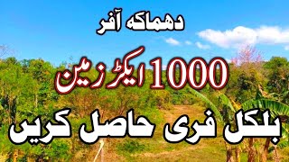 1000 ایکڑ رقبہ بلکل فری حاصل کریں ویڈیو مکمل دیکھیں