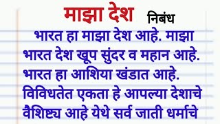 माझा देश निबंध.भारत माझा देश निबंध भाषण. Bharat majha Desh nibandh bhashan. Bharat Desh mahan