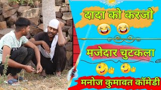 दादा को करजो 😭😭 ||Rajasthani comedy ||manoj kumawat comedy