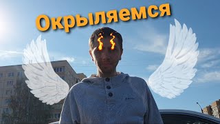 Окрыляемся