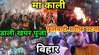 मां काली जी||डाली खपर पूजा फुलवारी शरीफ पटना बिहार||#मां #मां_काली #jkmastivlog #पटना #कालीपूजा