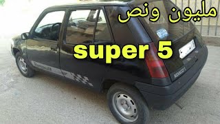 سيارة super 5 للبيع في المغرب مليون ونص