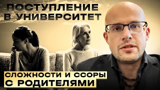 Поступление в университет, сложности и ссоры с родителями #психология #отношения #любовь #родители