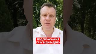 Подорожчання газу відкладено. Як платити комунальні послуги.