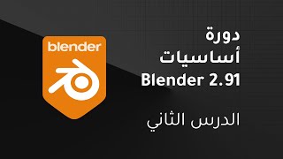 كورس أساسيات Blender 2.91: الدرس الثاني: قائمة الخصائص وبداية النمذجة