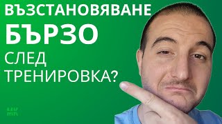 Съвети за По-Бързо Възстановяване След Тренировка