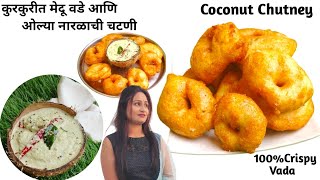 कुरकुरीत मेदु वडे आणि ओल्या नारळाची चटणी|Crispy Medu Vada And Coconut Chutney|South Indian recipes