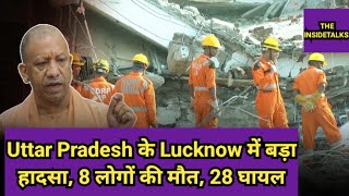 Uttar Pradesh के Lucknow में बड़ा हादसा, भरभराकर गिरी इमारत, 8 लोगों की मौत, 28 घायल||#viralnews