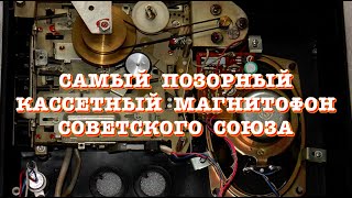 Самый позорный кассетный магнитофон Советского Союза