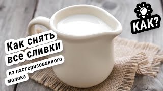 ДОМАШНИЕ СЛИВКИ в городских условиях! #Инструкция #Каксделать #Рецепт