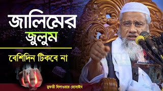 জালিমের জুলুম বেশিদিন টিকবে না || জালিমের পরিণতি || মুফতী দিলাওয়ার হোসাইন || Mufti Dilawar Hossain