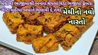 મેથીનો નવો નાસ્તો | methi no navo nasto | Rasoi show | new recipe idea