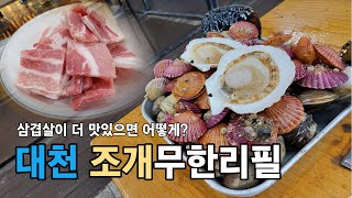 [동네맛집] 리뷰 800건!!!! 조개구이하면 이곳!!! 대천 맛집을 가다