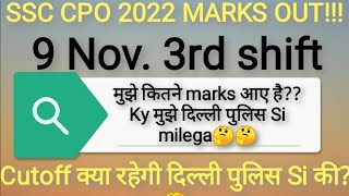 SSC CPO 2022 MARKS OUT| मुझे इतने marks आए है 😐| दिल्ली पुलिस si मिलेगा? 🤔🤔 #ssc #ssccpo #students