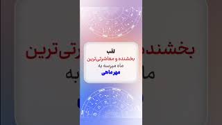 ویژگی مهم متولدین هرماه😍✅