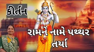 રામને નામે પથ્થર તર્યા | Gujarati Kirtan #ram