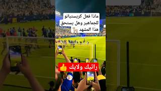 شاهد لقطة تفاعل كريستيانو مع الجماهير #shorts