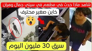 شاهد ماذا حدث اليوم في مطعم بسيتي جمال في وهران