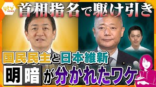 【ヨコスカ解説】首相指名選挙めぐる駆け引き…大躍進の国民民主党がカギを握るのか…惨敗した日本維新の会と明暗を分けたそのワケとは？