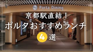 京都 グルメ【京都駅直結！ポルタ地下街で人気のおすすめお得ランチ4選】