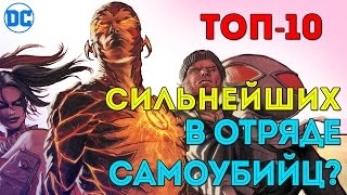 СИЛЬНЕЙШИЕ Злодеи, Которые Были в Отряде Самоубийц за ВСЮ ИСТОРИЮ КОМИКСОВ. Dc Comics.