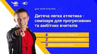 Семінар 3. «Дитяча легка атлетика», як засіб створення інклюзивного середовища.