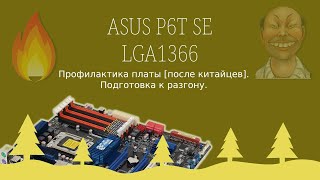 ASUS P6T SE LGA 1366. Профилактика, подготовка б/у материнской платы перед разгоном.