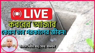 Abu Rayhan  TV is live! 🔴 কবরের আজাব কেমন হবে , বাংলার দ্বিতীয় আবু তোহা আদনান