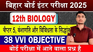 Class 12th biology vvi Objective Chapter 5 | Bseb 12th biology vvi objective question 2025