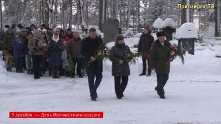 3 декабря — День Неизвестного солдата.