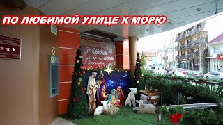 АНАПА 17.12.2019 ПО ЛЮБИМОЙ УЛИЦЕ  К МОРЮ