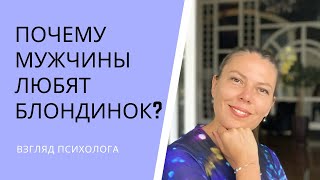 Почему мужчины любят блондинок и (не) любят умных женщин