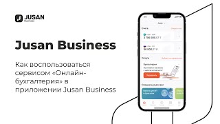 Как воспользоваться сервисом «Онлайн-бухгалтерия» в приложении JUSAN Business