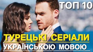 НАЙКРАЩІ ТУРЕЦЬКІ СЕРІАЛИ УКРАЇНСЬКОЮ МОВОЮ | ТУРЕЦЬКІ СЕРІАЛИ ПРО КОХАННЯ | СЕРІАЛИ 2024 | огляд |