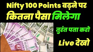 Nifty Bank Nifty Aur Fin nifty में 100 Point बढ़ने पर कितना पैसा मिलता है 💰💵 Trader Mahendar Tard