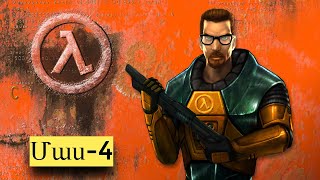 Half Life - Մաս 4 | Տեսնում ենք հակառակորդին