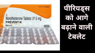 Prevent N टेबलेट की जानकारी हिंदी में.#medical #drx #medicaldoctor #dpt #doctor #science#pharma#pils